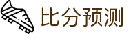 波胆管理中心-专业波胆分析与实时比分洞察推荐